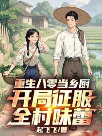 重生八零当乡厨，开局征服全村味蕾