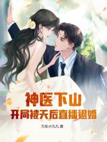神医下山：开局被天后直播退婚