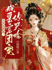 棄我如敝履？成皇室團寵你哭啥