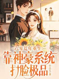 六零荒年重生，靠神豪係統打臉極品