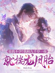 說我不孕？我和九千歲一夜就揣龍鳳胎！