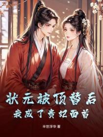 狀元被頂替後，我成了貴妃麵首