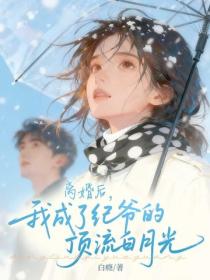 離婚後，我成了紀爺的頂流白月光