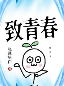 致青春