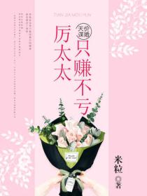 天價謀婚：厲太太隻賺不虧