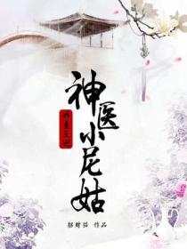 嬌蠻王妃：神醫小尼姑
