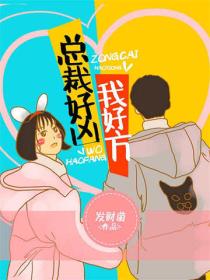 總裁好凶，我好方