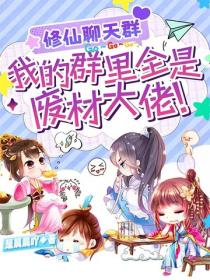 修仙聊天群：我的群裏全是廢材大佬！