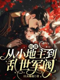 抗戰：從小地主到亂世軍閥