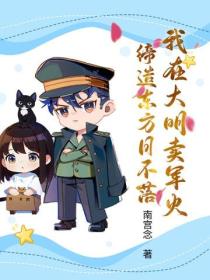 我在大明賣軍火，締造東方日不落