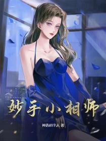 妙手小相师