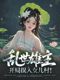 亂世雄主：開局誤入女兒村！