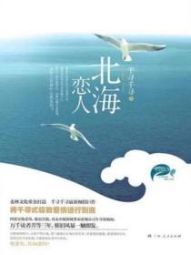 北海戀人