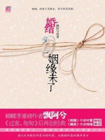 婚结姻缘未了