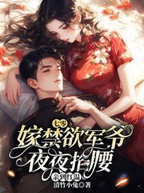 七零：嫁禁欲軍爺，夜夜掐腰親到紅溫