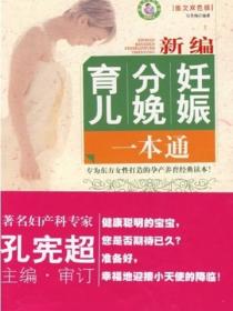 新編妊娠分娩育兒一本通