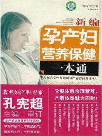 新編孕產婦營養保健一本通