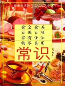 常識：健康生活的5000個細節