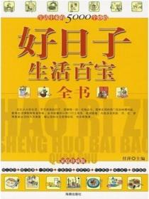 好日子生活百寶全書