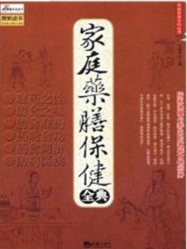 家庭藥膳保健全典