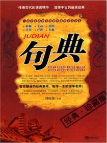 句典·經典珍藏版
