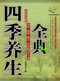 四季養生全典