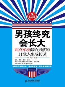 男孩終究會長大：西點軍校獻給男孩的11堂人生成長課