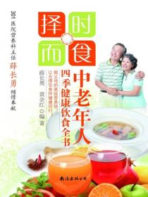 擇時而食：中老年人四季健康飲食全書