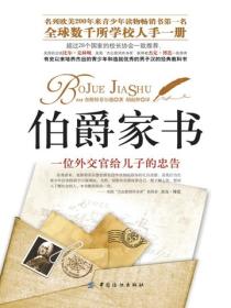 伯爵家書：一位外交官給兒子的忠告