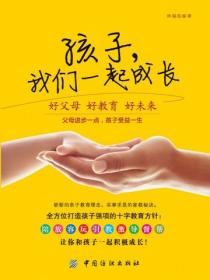 孩子，我們一起成長：好父母好教育好未來