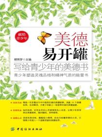 美德易開罐：寫給青少年的美德書