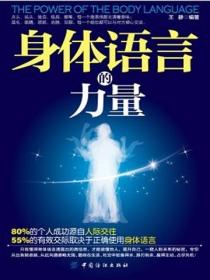 身體語言的力量