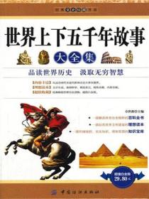 世界上下五千年故事大全集