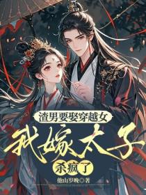 渣男要娶穿越女，我嫁太子殺瘋了