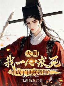 大明：我一心求死，咋成了洪武帝師？