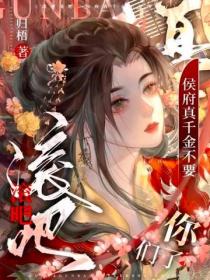 滾吧滾吧，侯府真千金不要你們了
