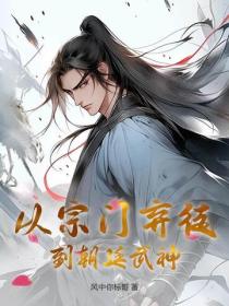 從宗門棄徒到朝廷武神！