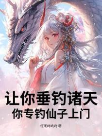 讓你垂釣諸天，你專釣仙子上門？