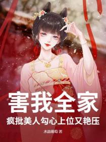 害我全家？瘋批美人勾心上位又豔壓