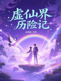 虛仙界曆險記