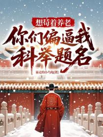 想苟著養老，你們偏逼我科舉題名