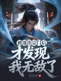 被逐出宗門後，才發現我無敵了