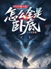 說好的魔頭呢？怎麽全是臥底