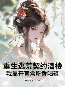 重生逃荒契約酒樓，我靠開盲盒吃香喝辣