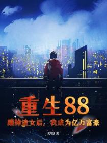 重生88：踹掉渣女后，我成为亿万富豪