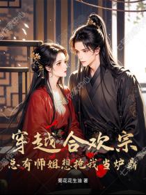 穿越合歡宗，總有師姐想搶我當爐鼎