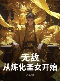 無敵，從煉化聖女開始