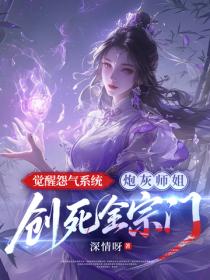 覺醒怨氣係統，炮灰師姐創死全宗門