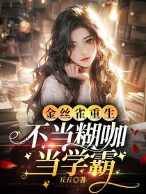 金絲雀重生，不當糊咖當學霸