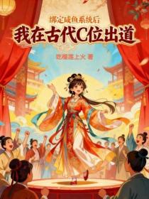 綁定鹹魚係統後我在古代C位出道